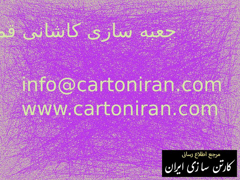 جعبه سازی کاشانی قم